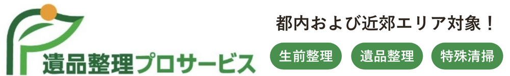 遺品整理プロサービス